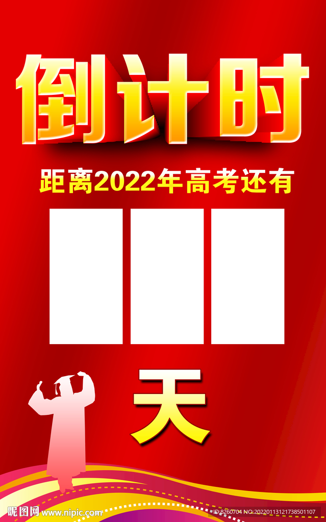 高考倒计时