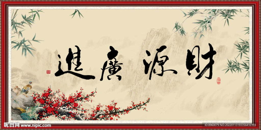 财源广进