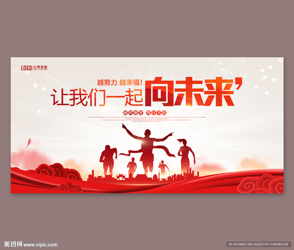 让我们 一起向未来