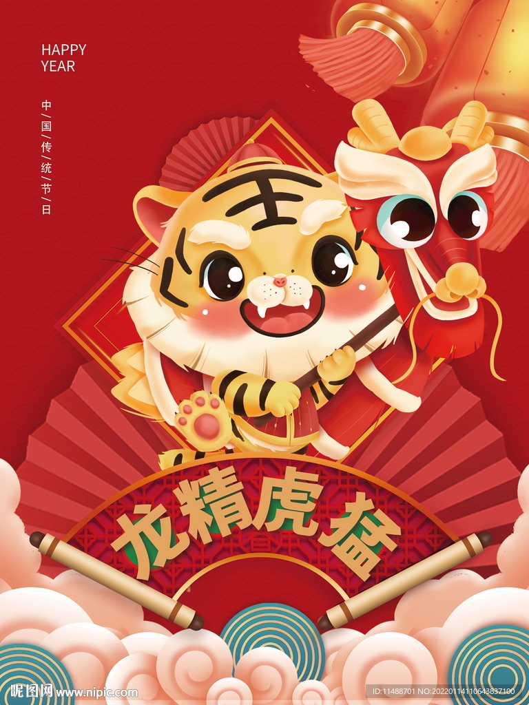 新年快乐海报 福虎贺岁 福虎到