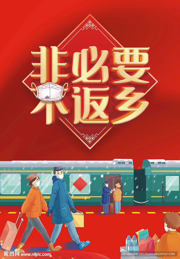 非必要不返乡