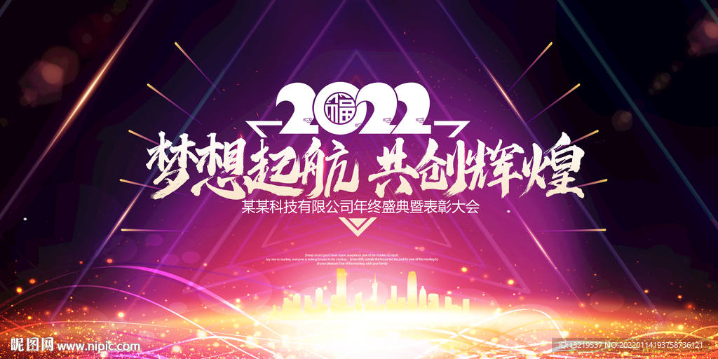 2022虎年年会