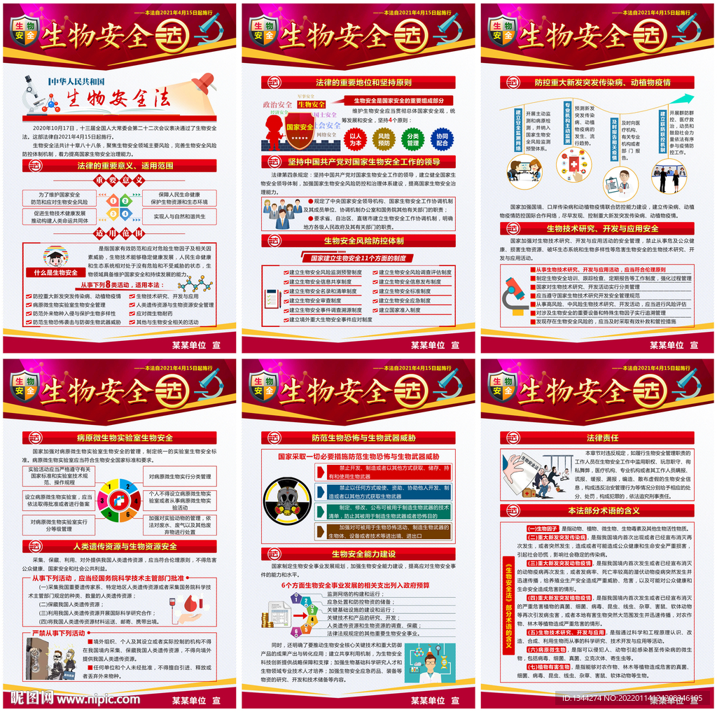 中华人民共和国生物安全法
