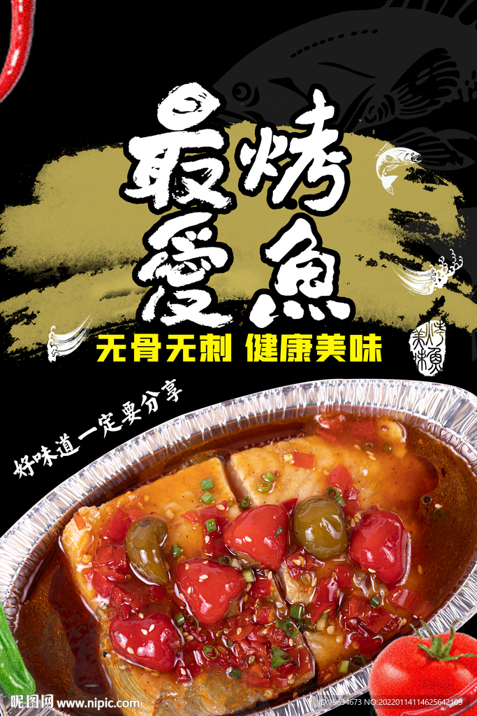 烤鱼