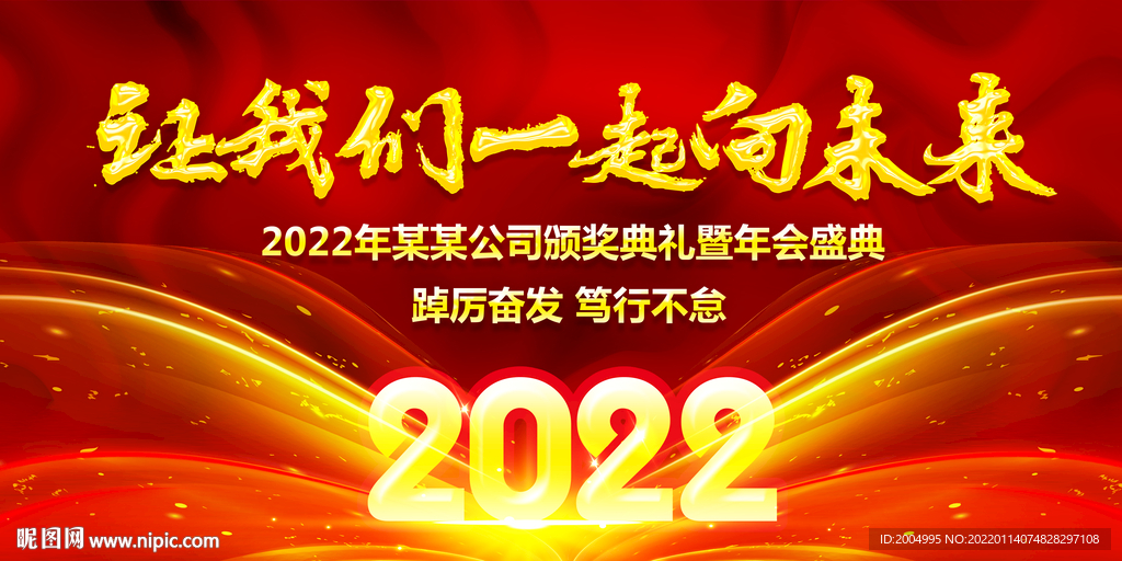 向未来年会海报