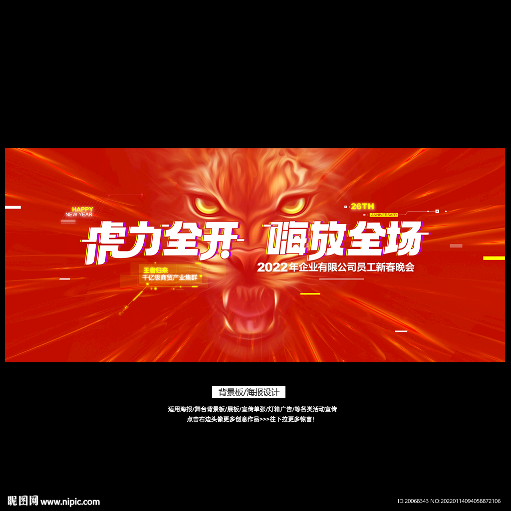 2022虎年企业年会抖音风海报
