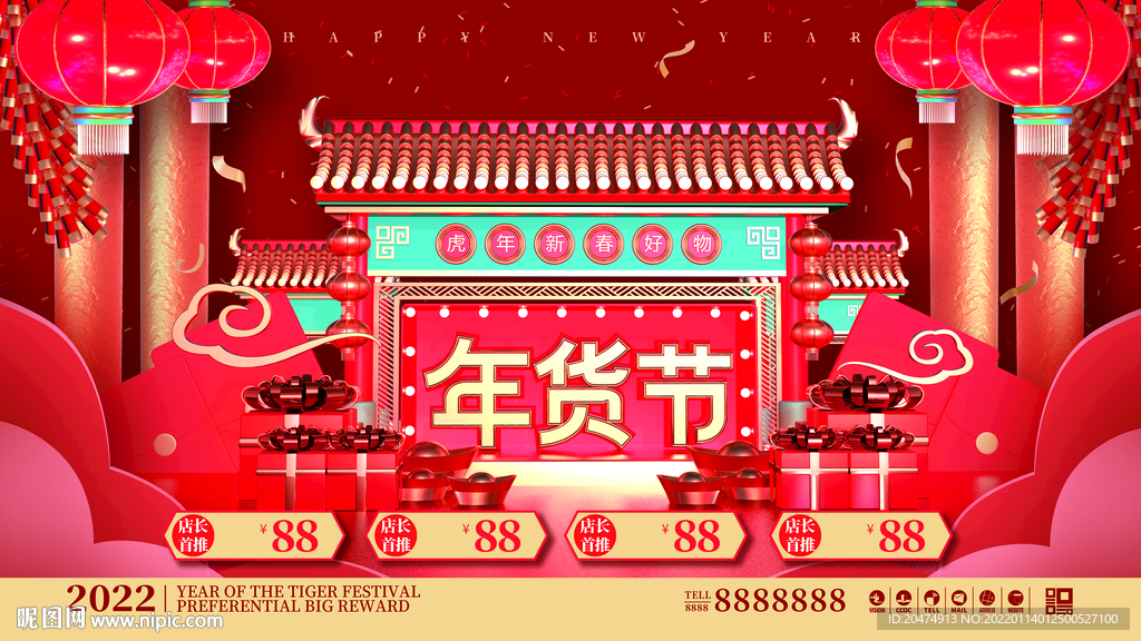 年货