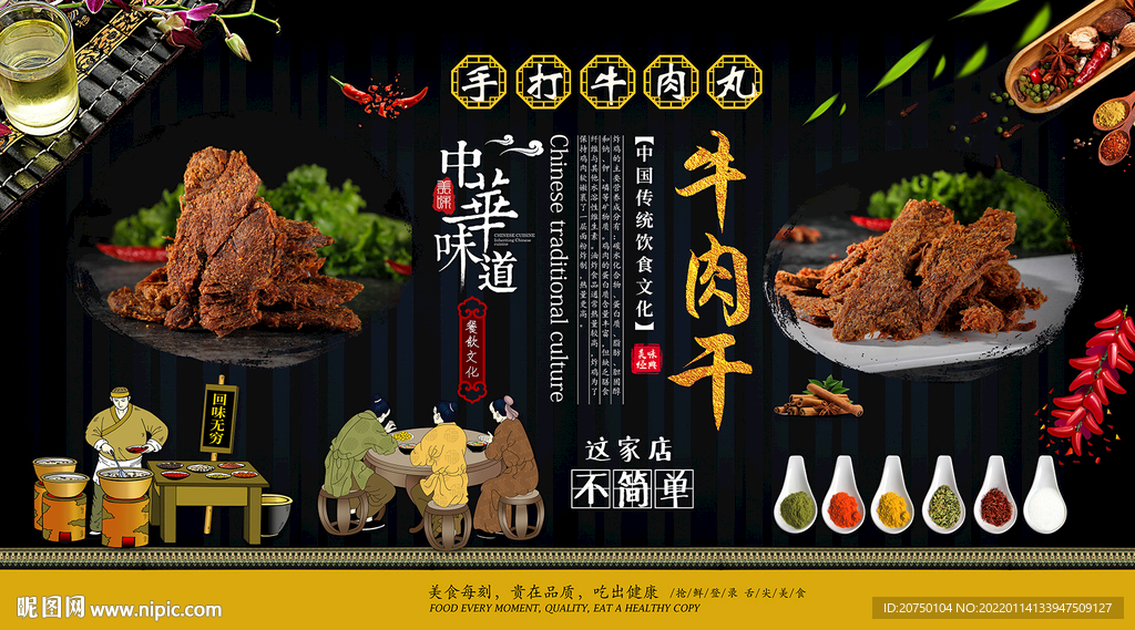 牛肉干背景墙