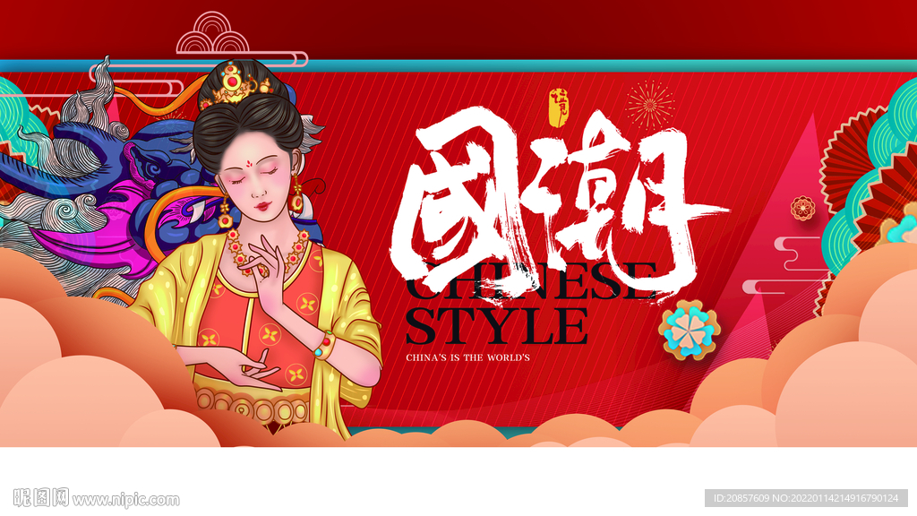 国潮
