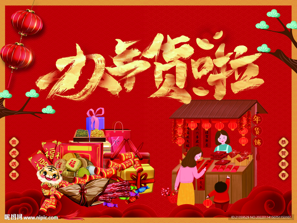 办年货啦