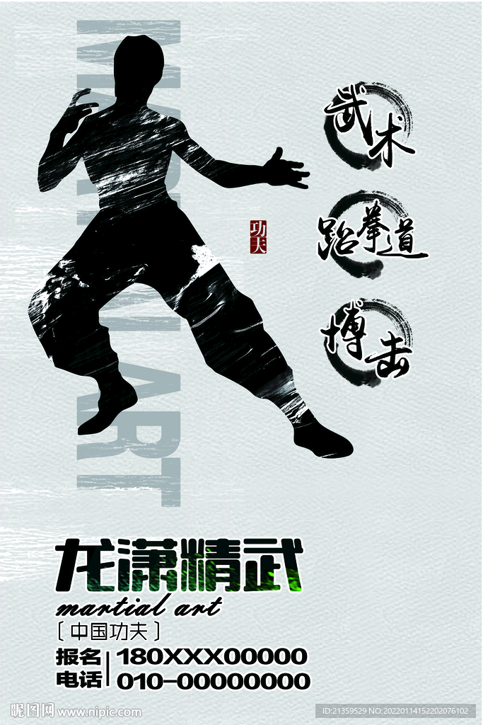 武术