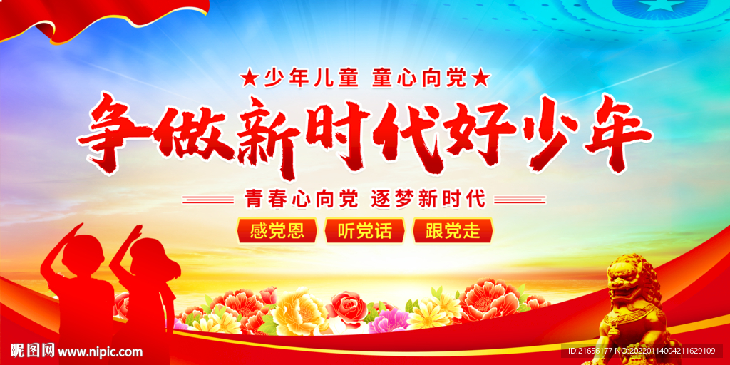 争做新时代好少年