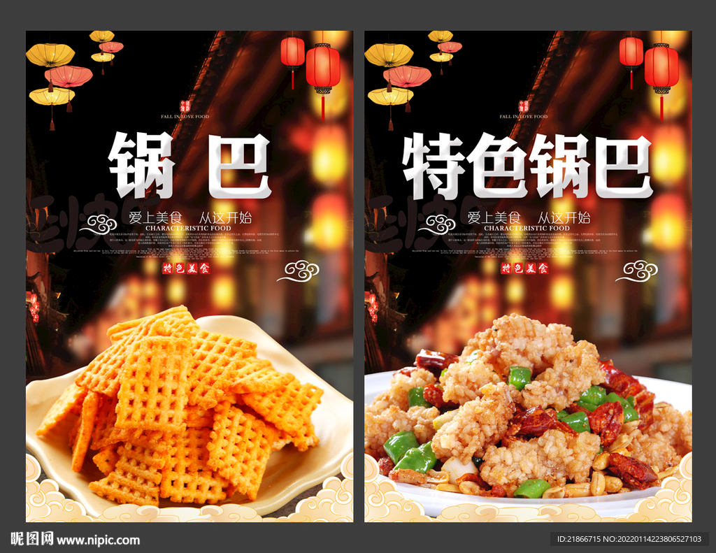 锅巴