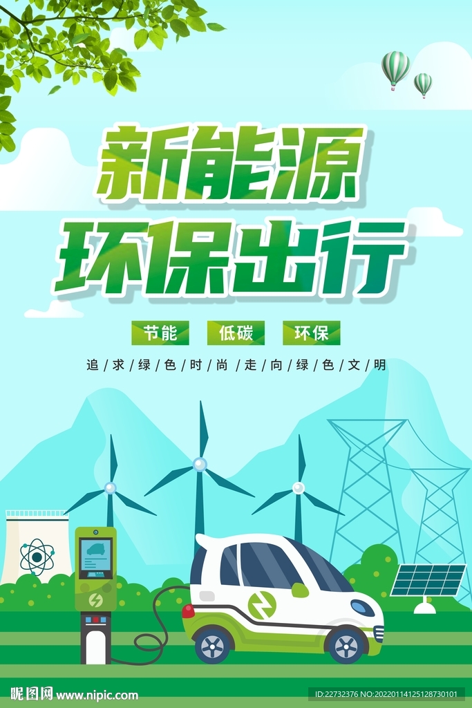 新能源汽车