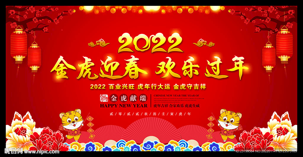 2022虎年新年晚会背景