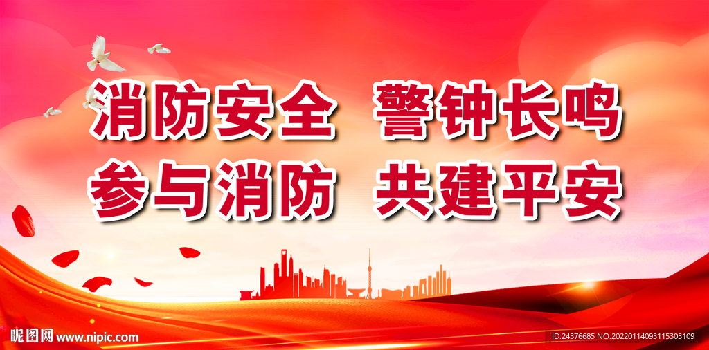 消防