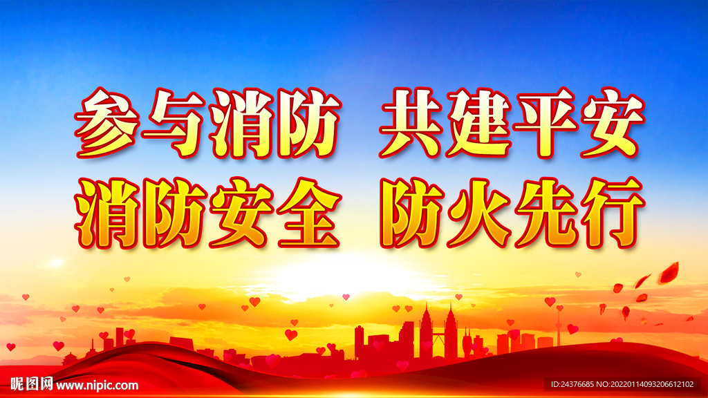 消防
