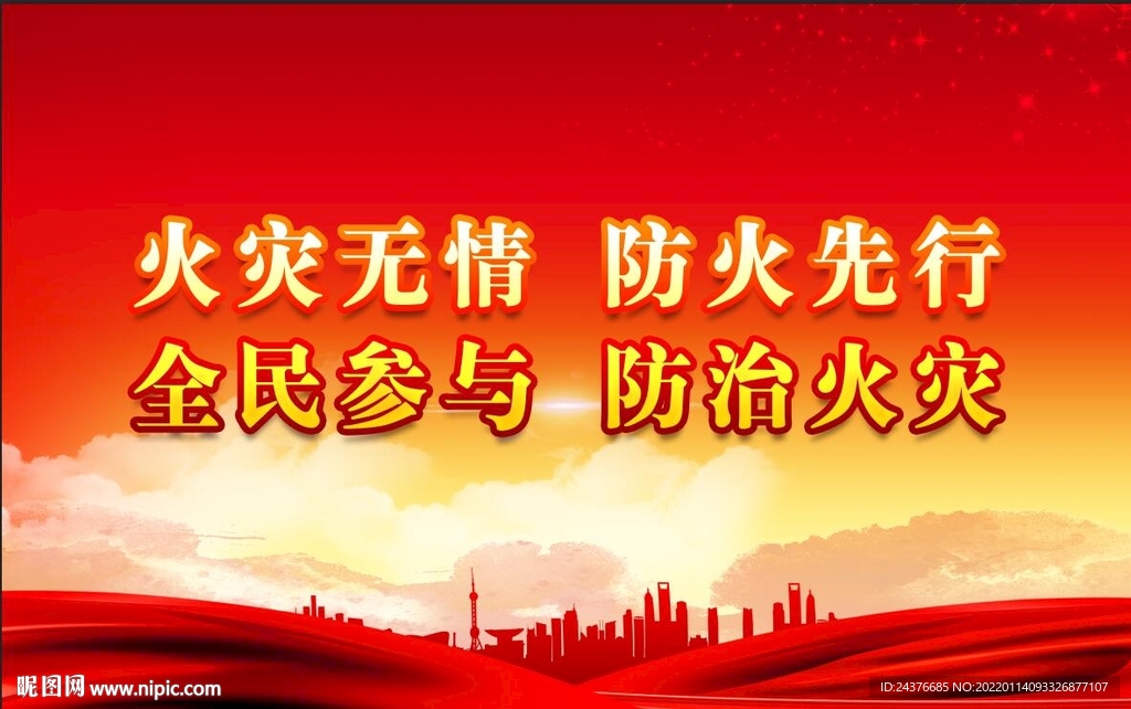 消防