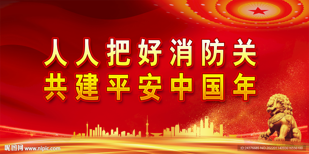 消防