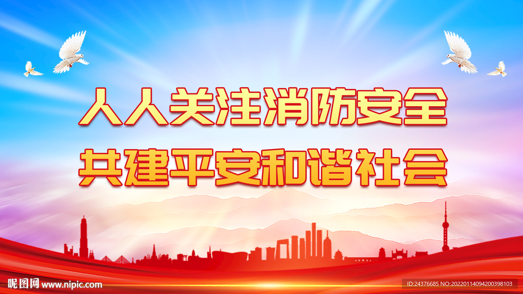 消防