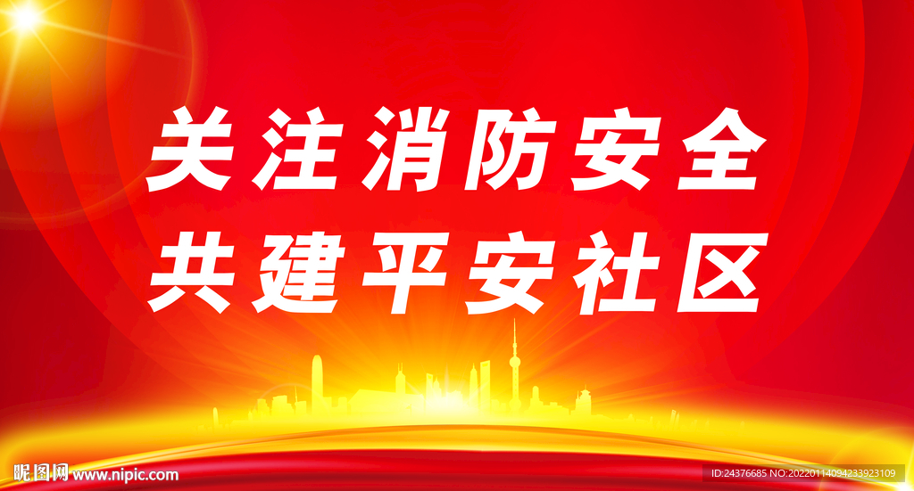 消防
