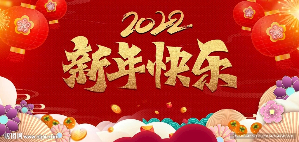 2022新年快乐