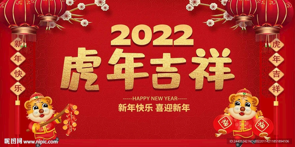 2022虎年新年喜庆背景