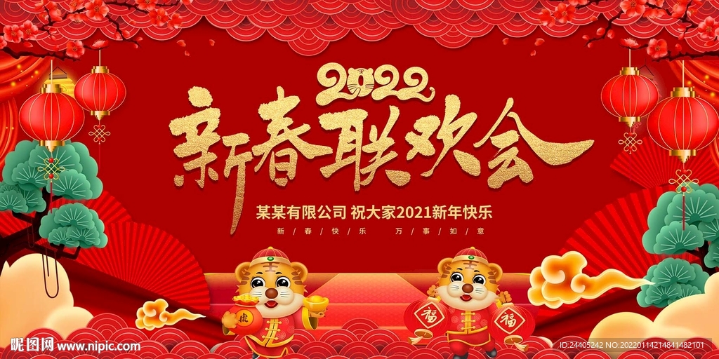 2022年虎年春节年会背景