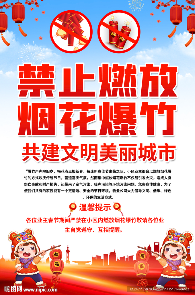 春节社区禁止燃放烟花爆竹海报