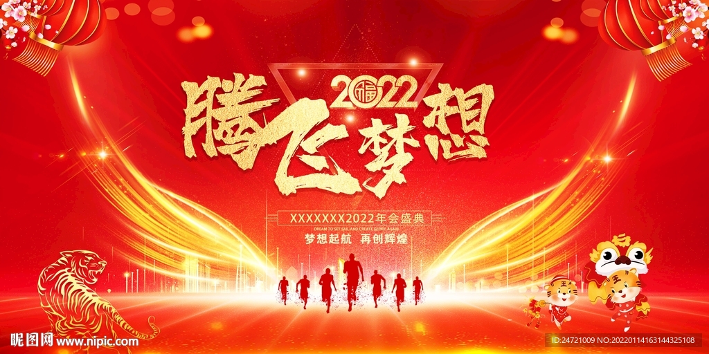 2022腾飞梦想