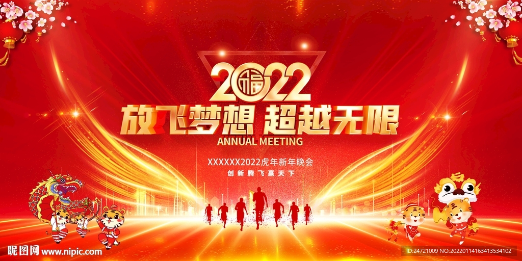 2022新年放飞梦想