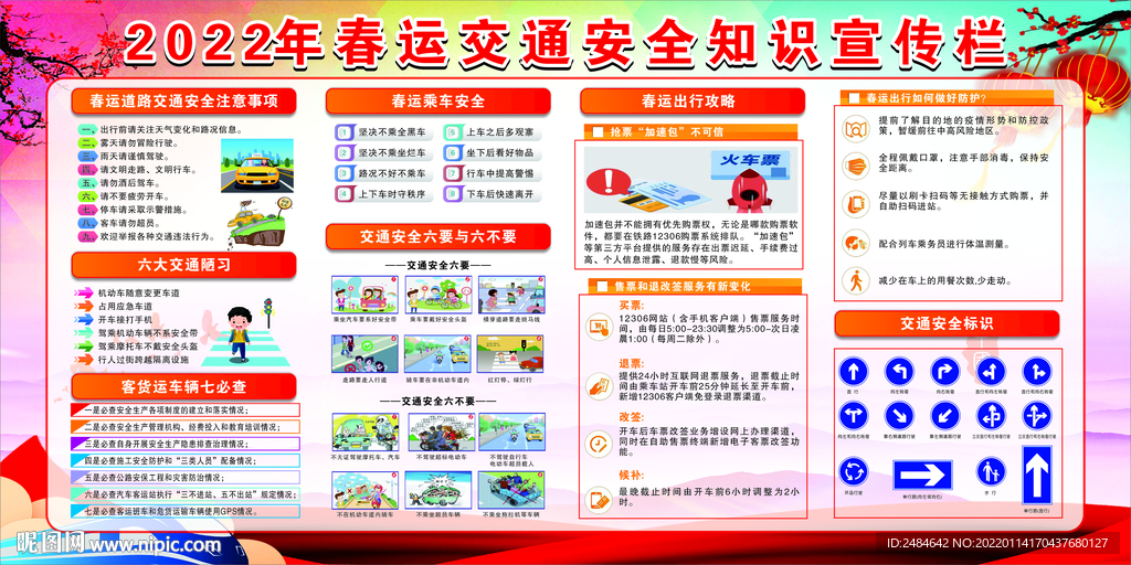 春运交通安全知识