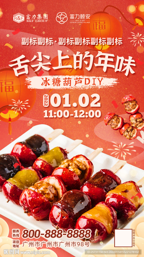 年味 春节海报