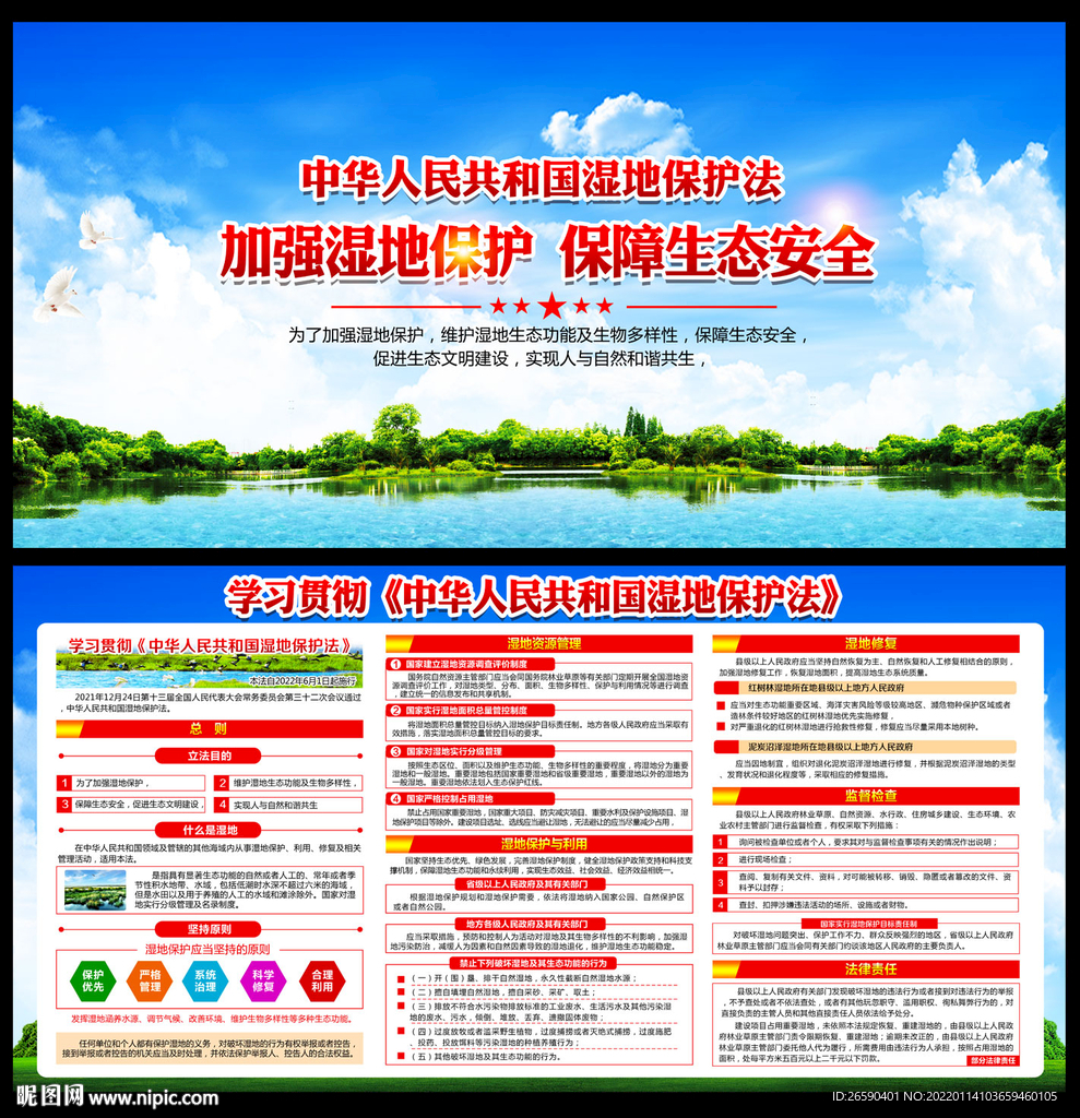 湿地保护法