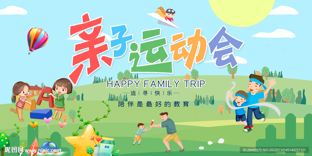 亲子运动会