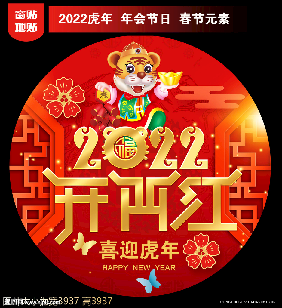 开门红地贴窗贴门贴