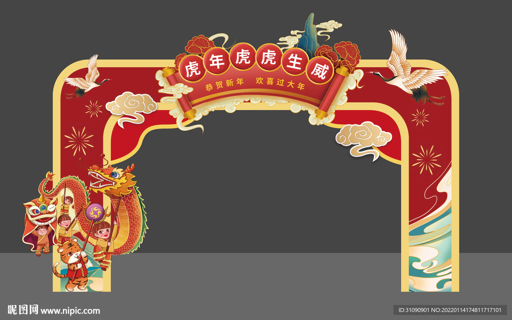 虎年拱门