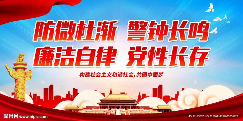 防微杜渐 警钟长鸣 廉洁自律