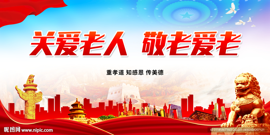关爱老人 敬老爱老