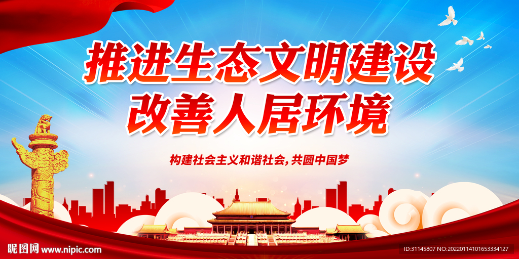 推进生态文明建设