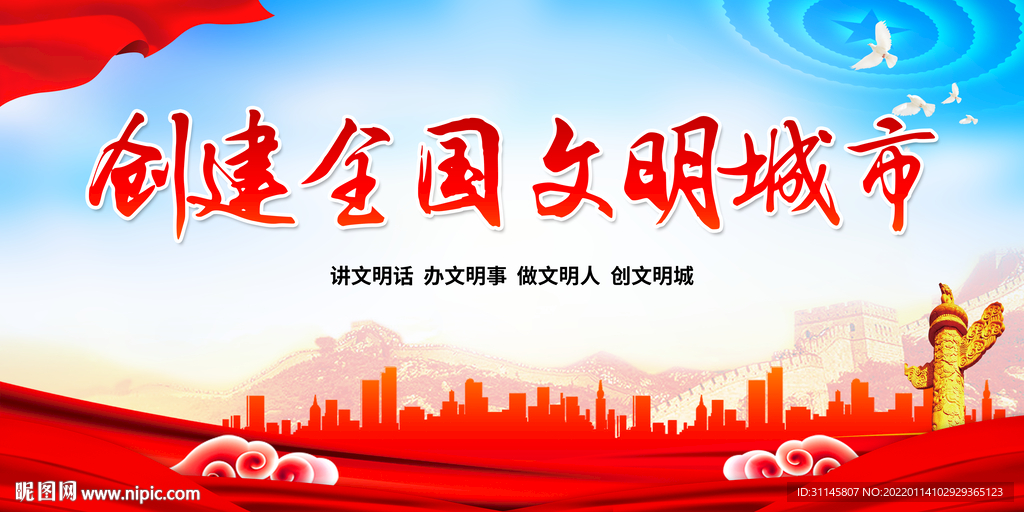 创建全国文明城市