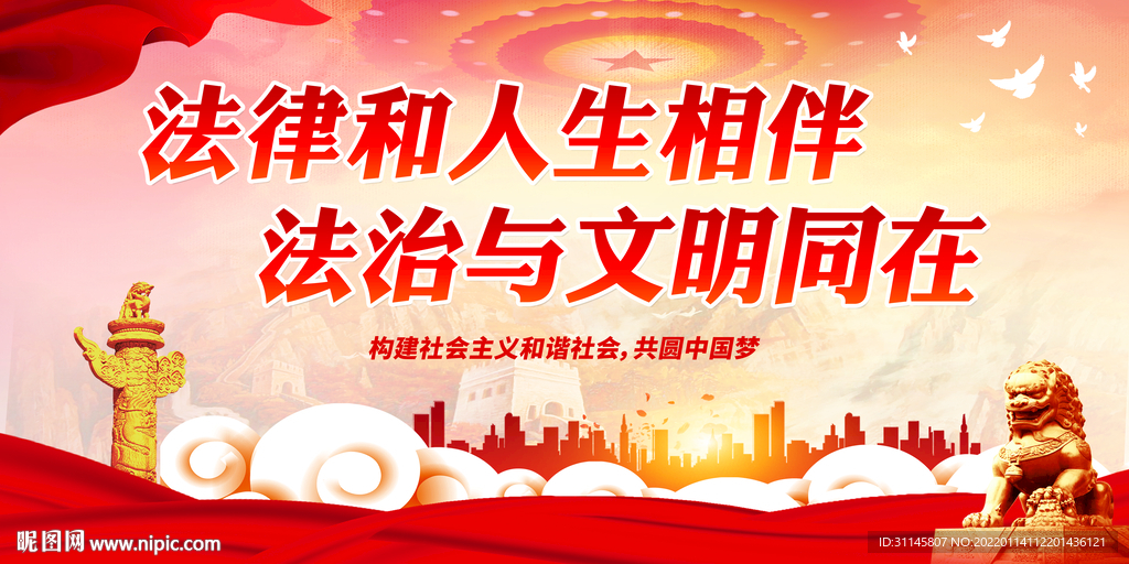 法律和人生相伴 法治与文明同在