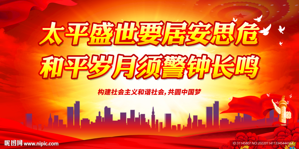 太平盛世要居安思危