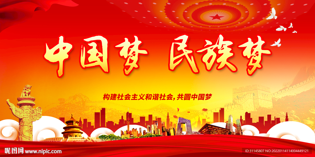 中国梦 民族梦