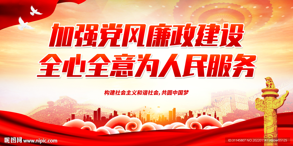 加强党风廉政建设