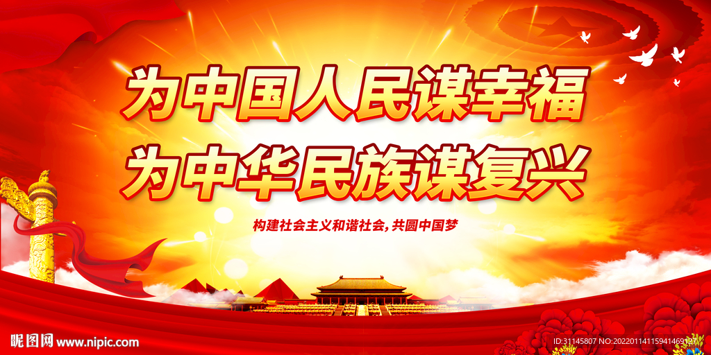 为中国人民谋幸福