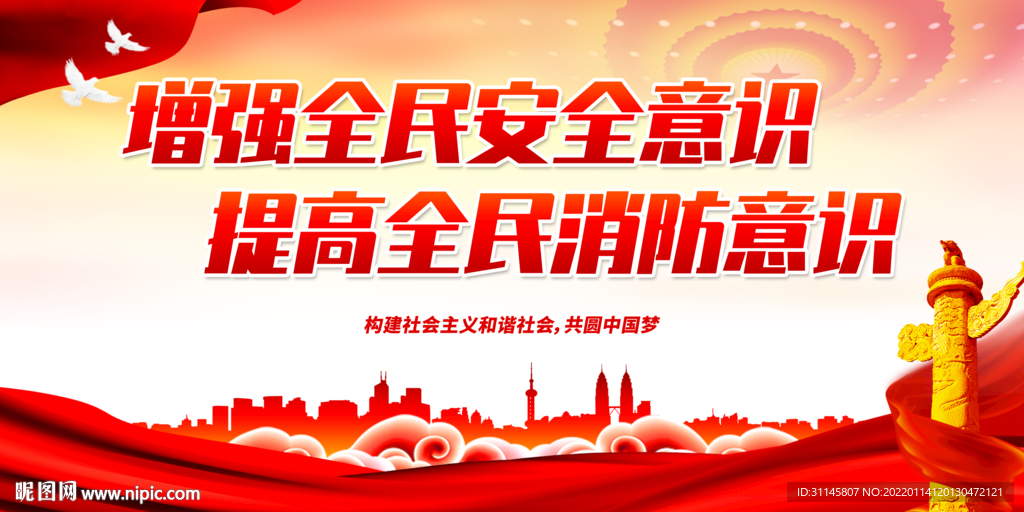 增强全民安全意识