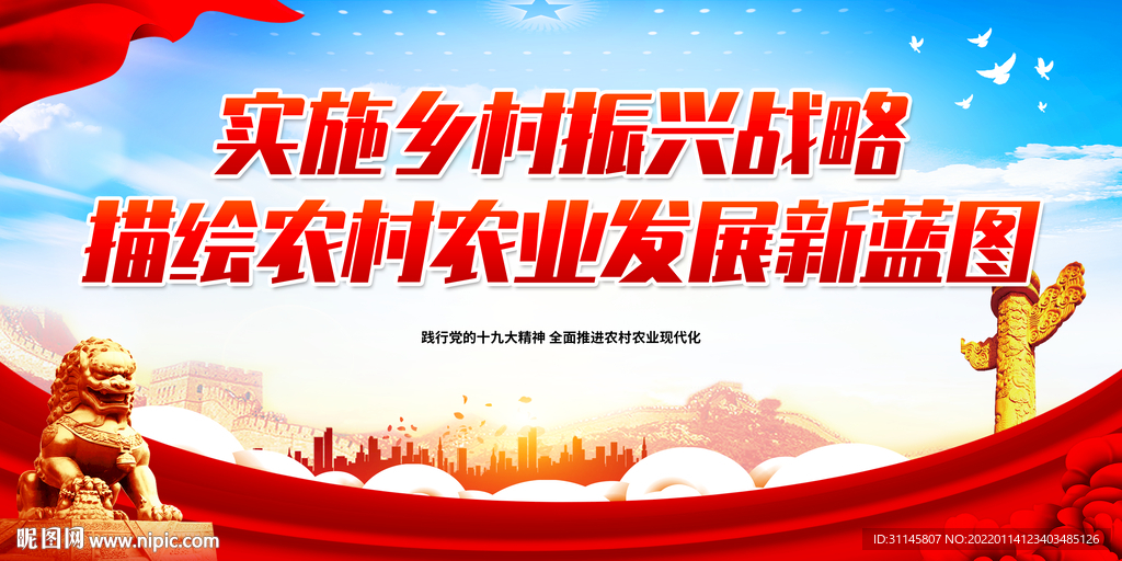 实施乡村振兴战略