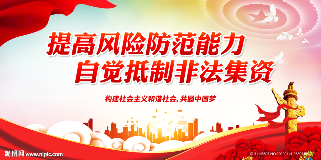  自觉抵制非法集资