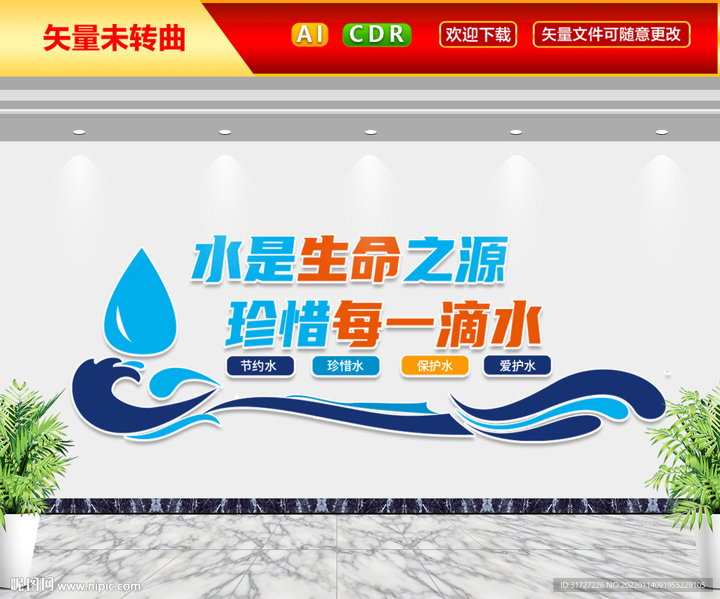 水是生命之源文化墙